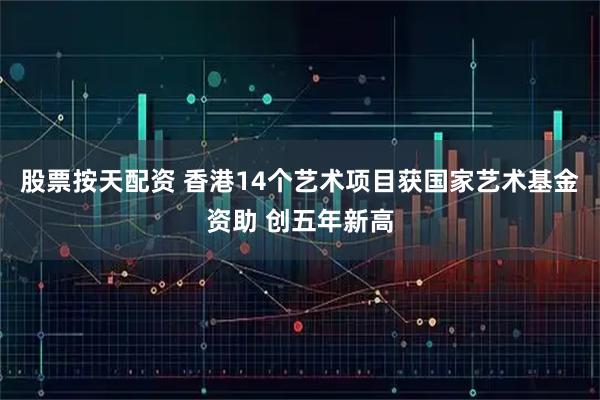 股票按天配资 香港14个艺术项目获国家艺术基金资助 创五年新高