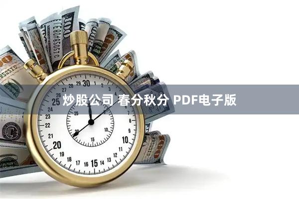 炒股公司 春分秋分 PDF电子版